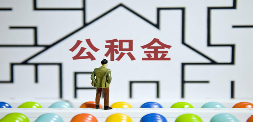 铜川在缴公积金代办